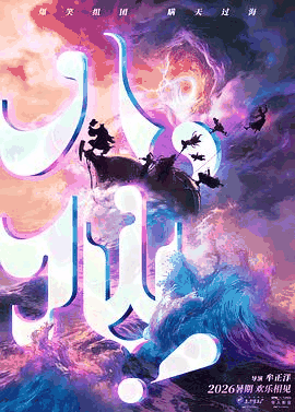 甜蜜惩罚《八仙!》电影海报在线看