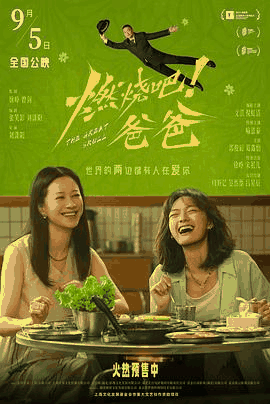 甜蜜惩罚_《燃烧吧!爸爸》电影海报在线看