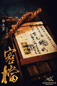 甜蜜惩罚_《密档》电影海报在线看