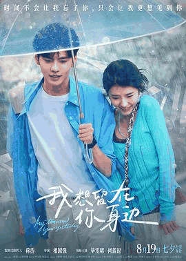 甜蜜惩罚_《我想留在你身边》电影海报在线看